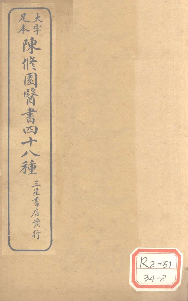 陈修园医书四十八种  达生编
